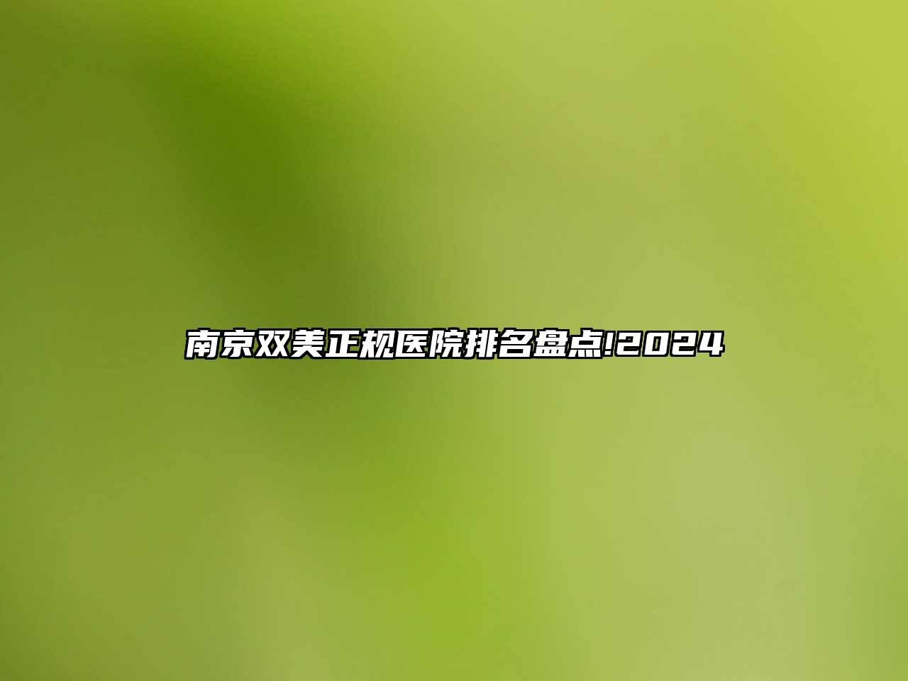 南京双美正规医院排名盘点!2024