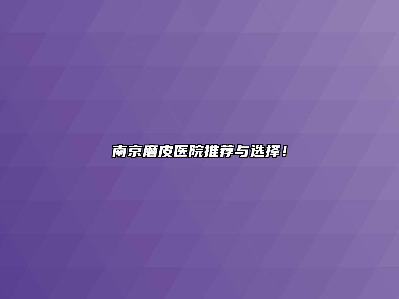南京磨皮医院推荐与选择！