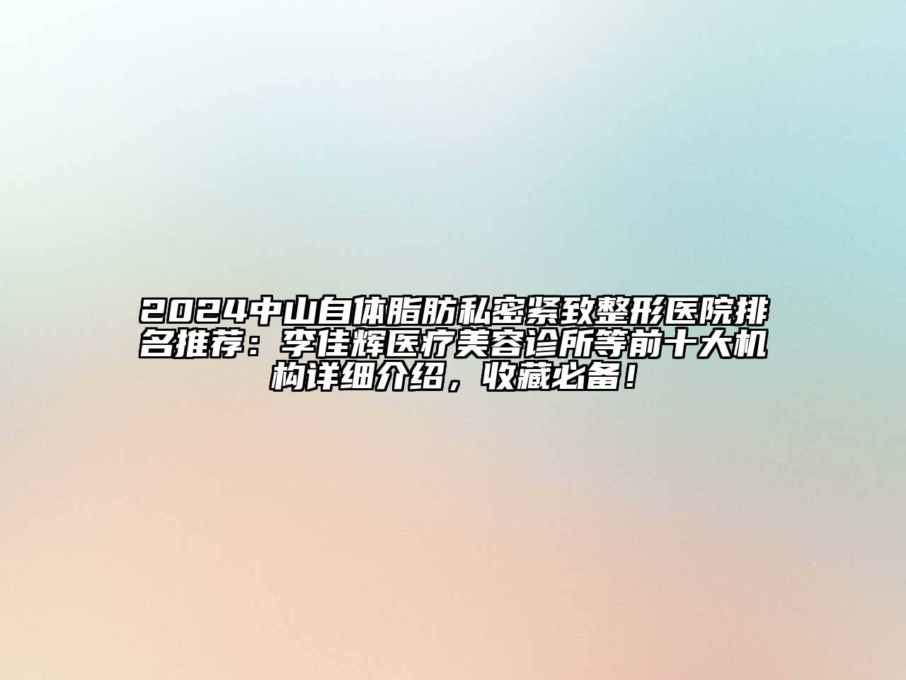 2024中山自体脂肪私密紧致整形医院排名推荐：李佳辉医疗美容诊所等前十大机构详细介绍，收藏必备！