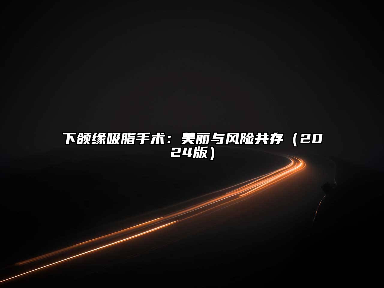 下颌缘吸脂手术：美丽与风险共存（2024版）