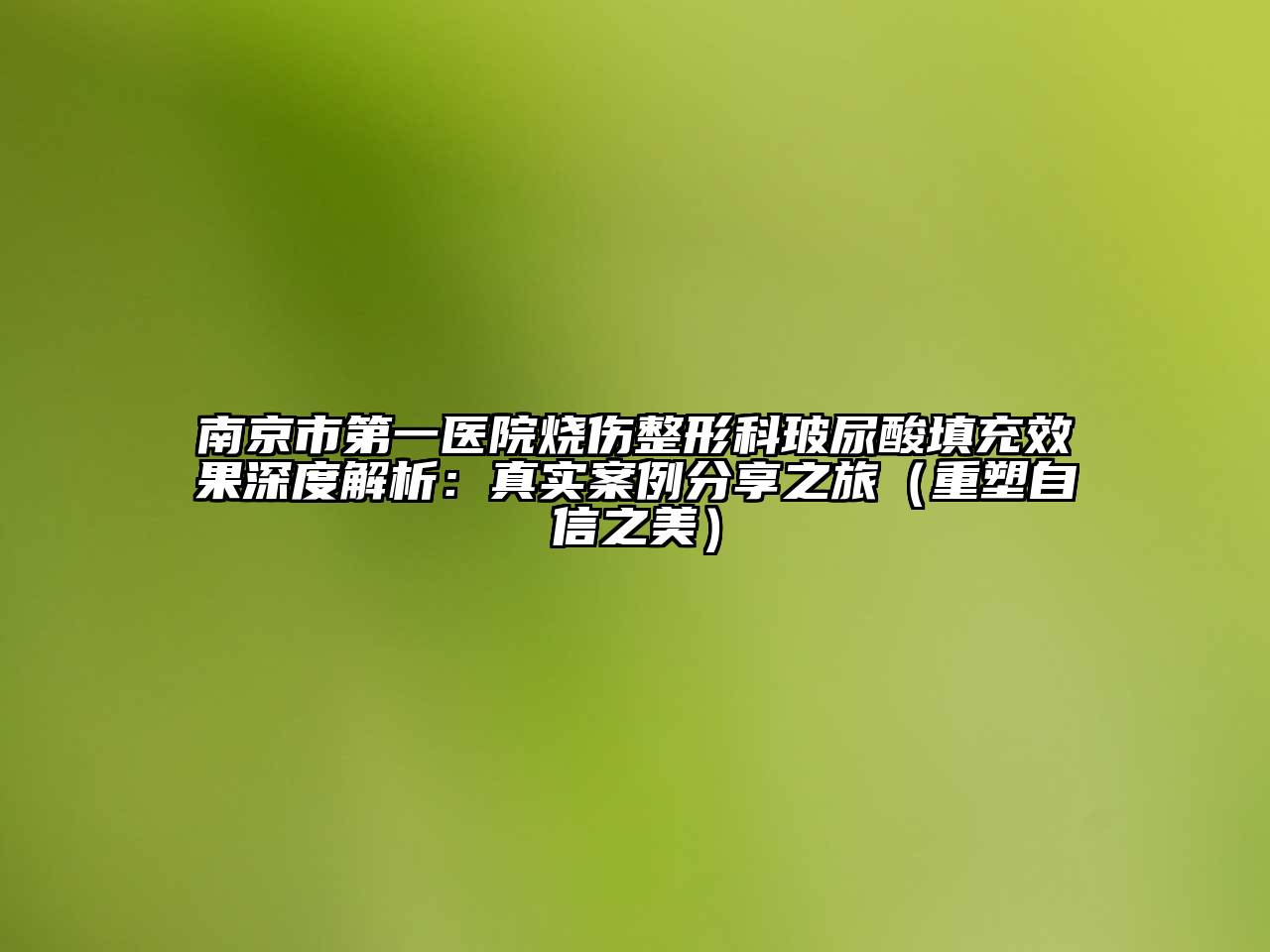 南京市第一医院烧伤整形科玻尿酸填充效果深度解析：真实案例分享之旅（重塑自信之美）