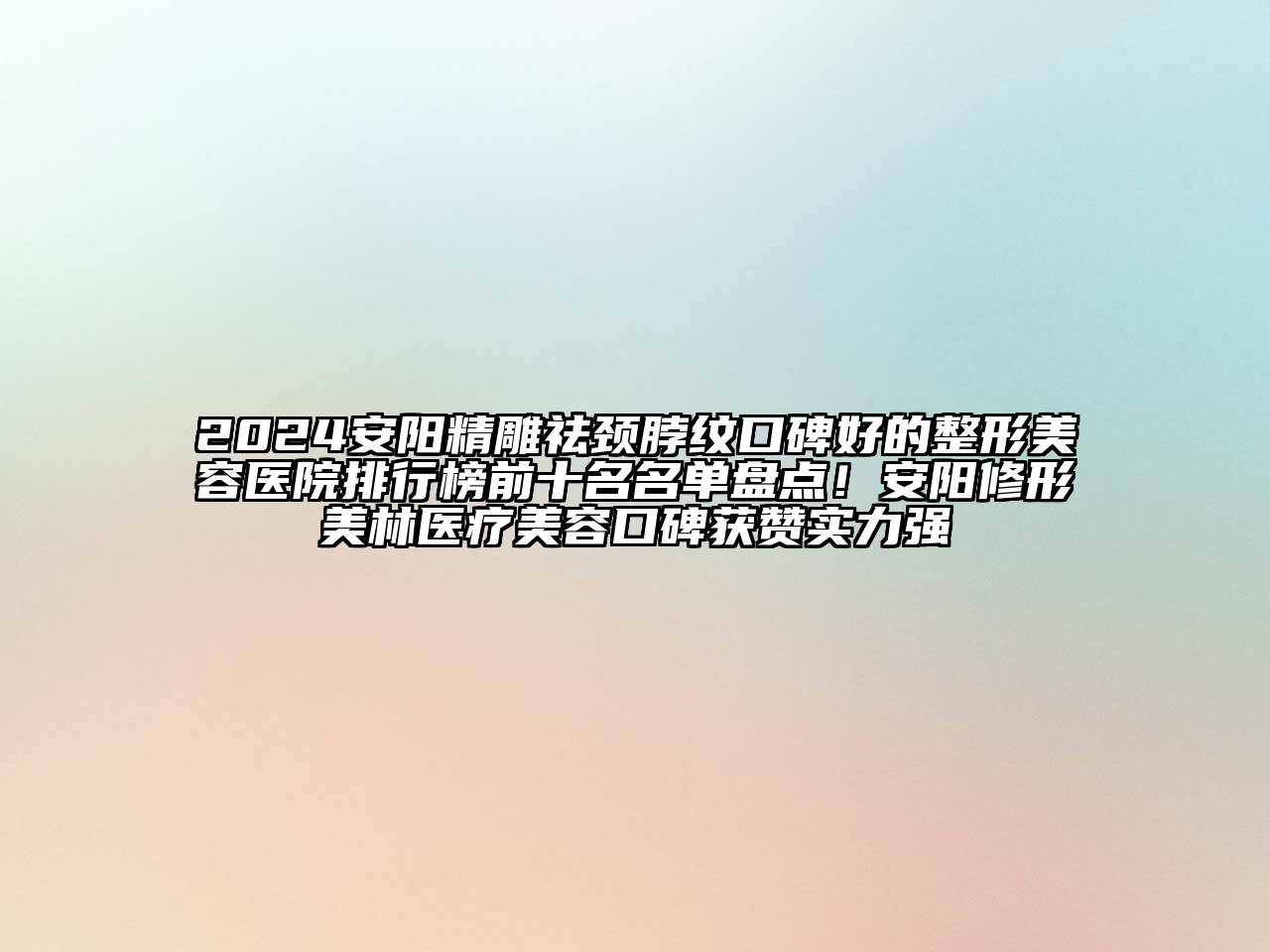 2024安阳精雕祛颈脖纹口碑好的整形美容医院排行榜前十名名单盘点！安阳修形美林医疗美容口碑获赞实力强