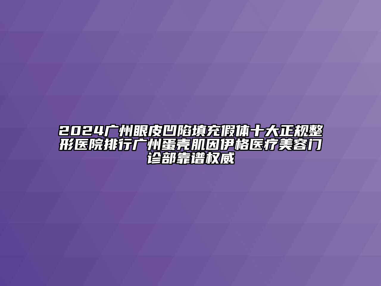 2024广州眼皮凹陷填充假体十大正规整形医院排行广州蛋壳肌因伊格医疗美容门诊部靠谱权威