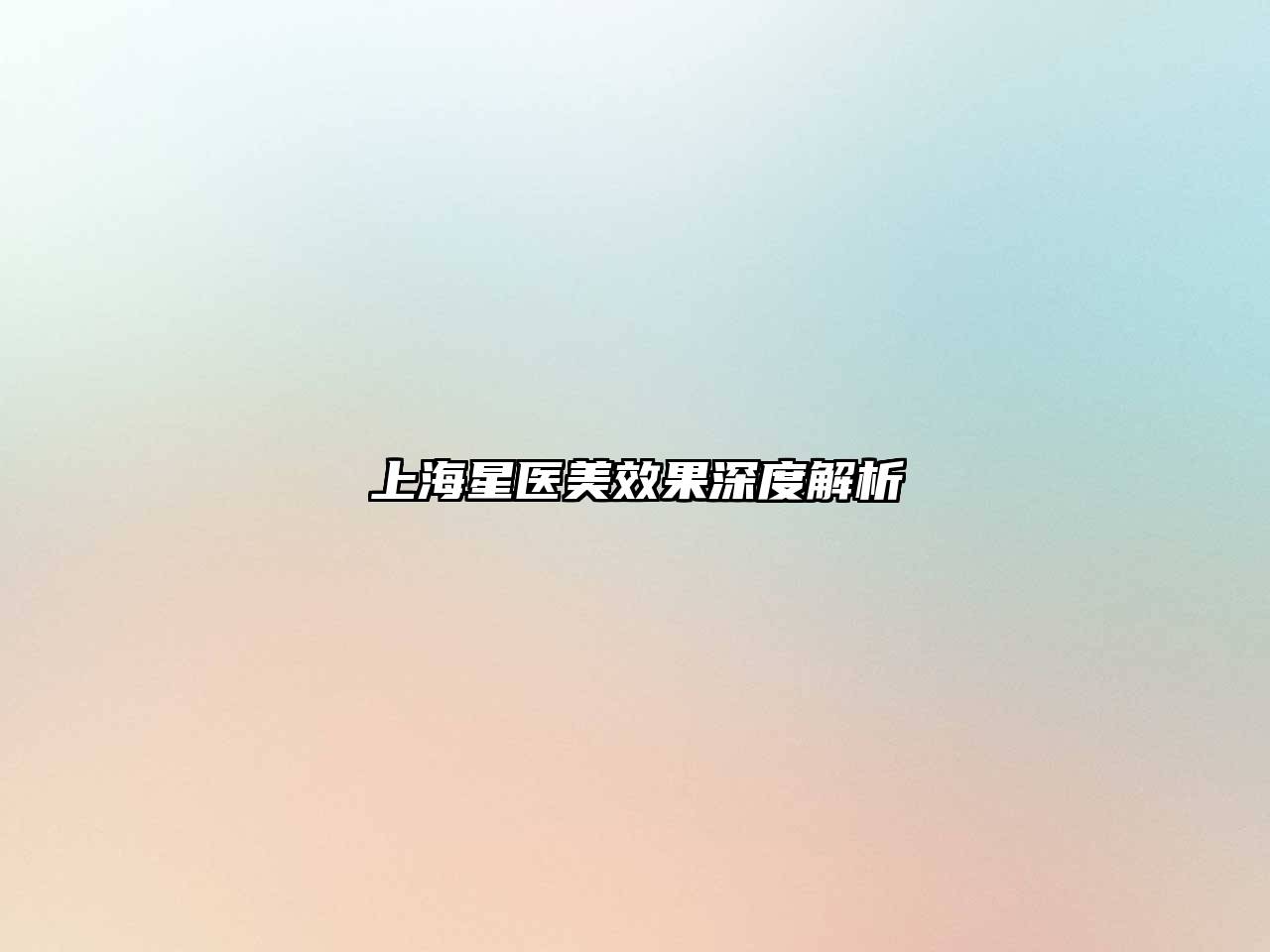 上海星医美效果深度解析