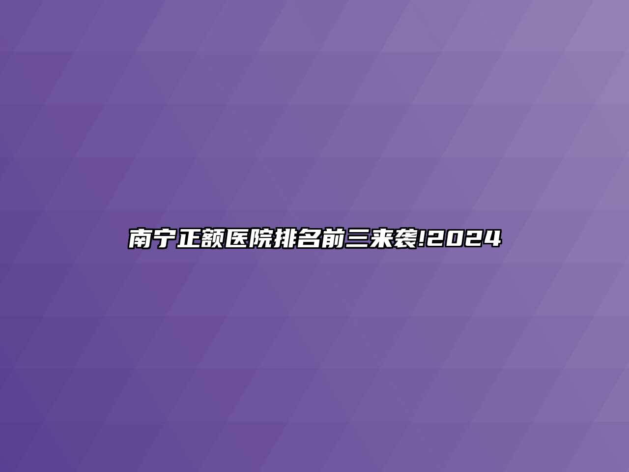 南宁正额医院排名前三来袭!2024
