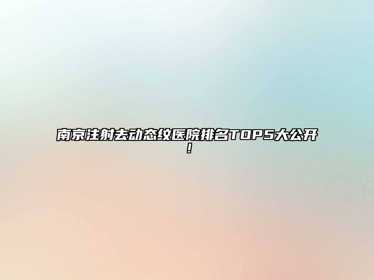 南京注射去动态纹医院排名TOP5大公开！