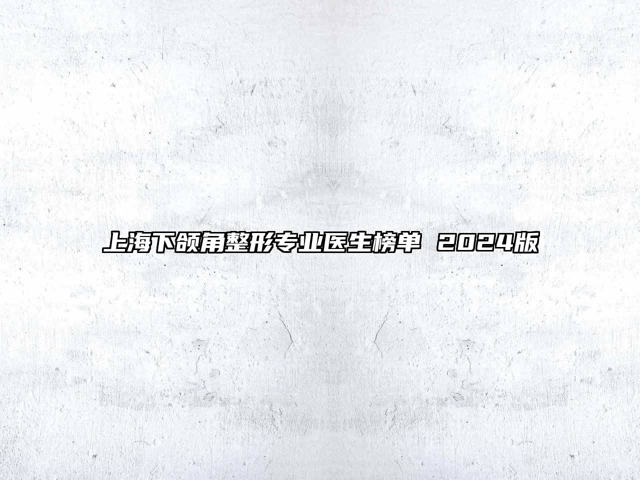 上海下颌角整形专业医生榜单 2024版