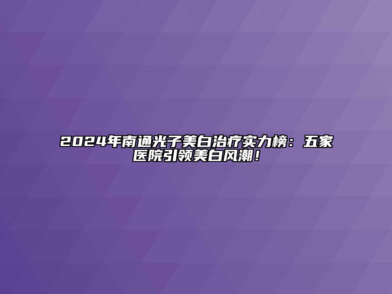 2024年南通光子美白治疗实力榜：五家医院引领美白风潮！