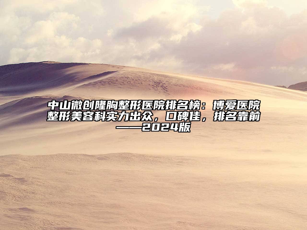 中山微创隆胸整形医院排名榜：博爱医院整形美容科实力出众，口碑佳，排名靠前——2024版