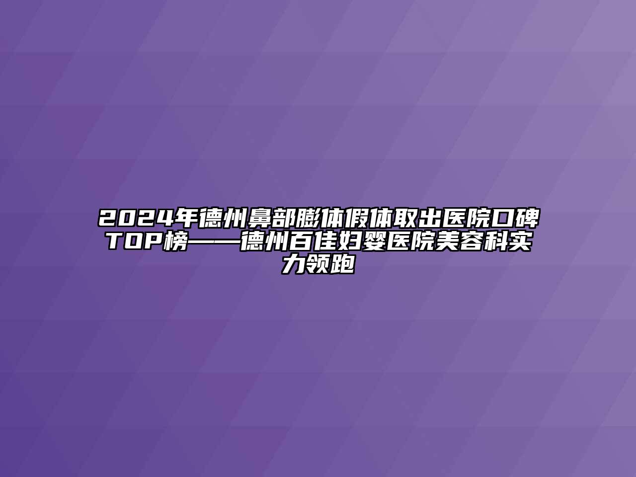 2024年德州鼻部膨体假体取出医院口碑TOP榜——德州百佳妇婴医院美容科实力领跑