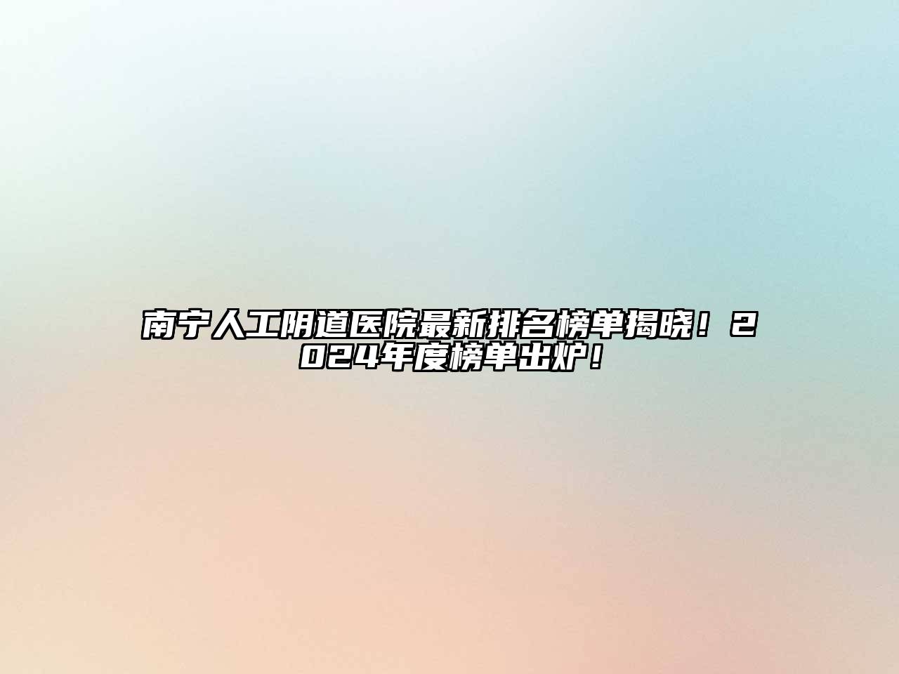 南宁人工阴道医院最新排名榜单揭晓！2024年度榜单出炉！
