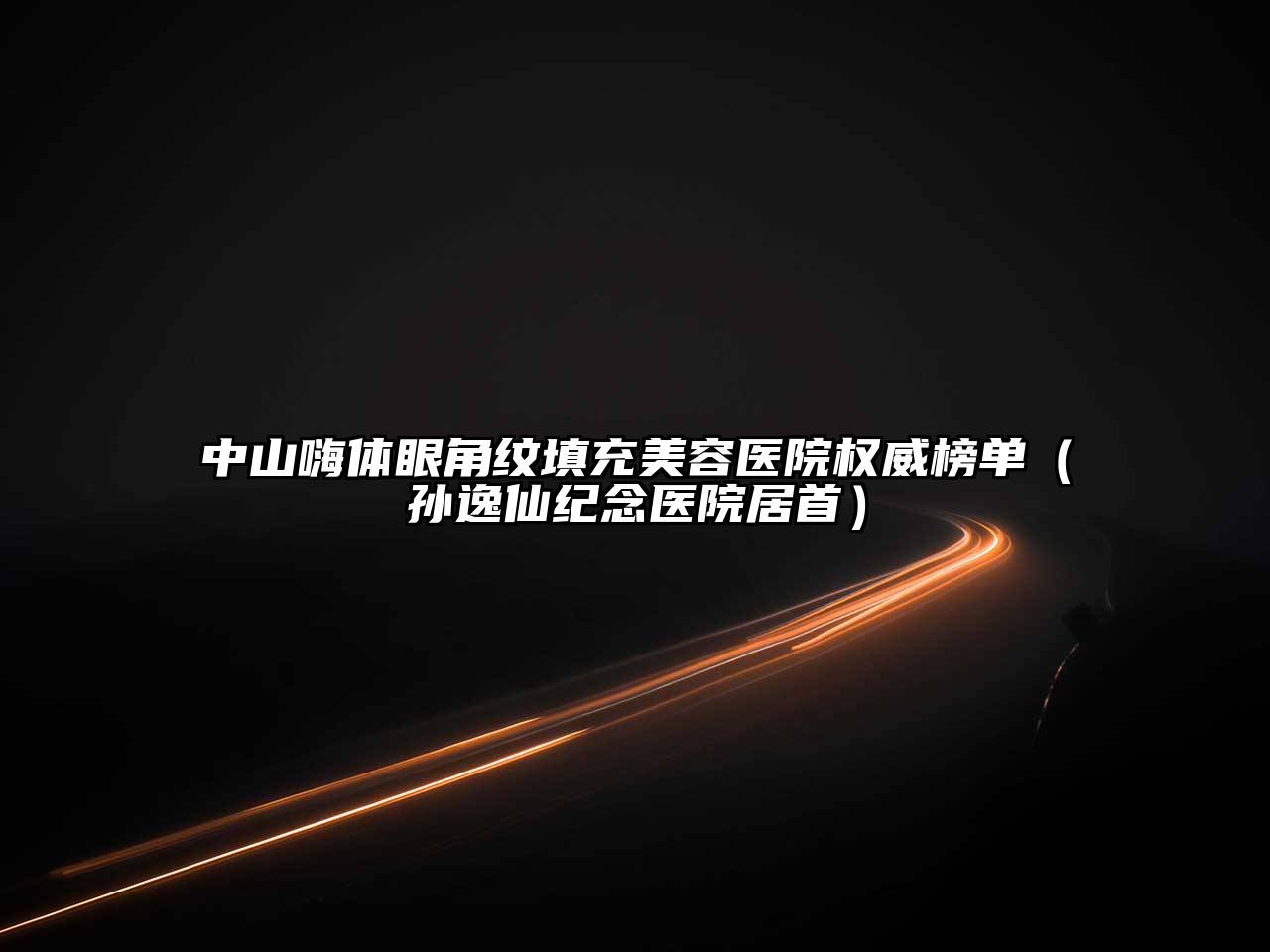 中山嗨体眼角纹填充美容医院权威榜单（孙逸仙纪念医院居首）