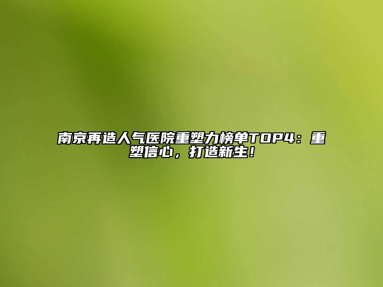 南京再造人气医院重塑力榜单TOP4：重塑信心，打造新生！