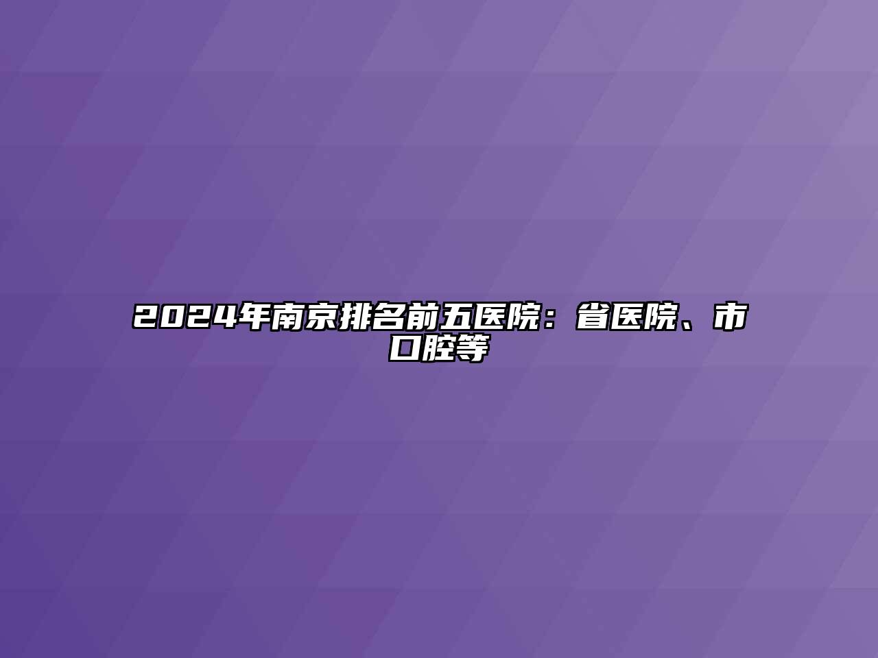 2024年南京排名前五医院：省医院、市口腔等