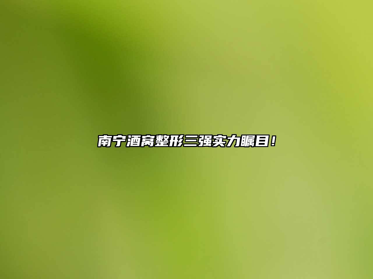 南宁酒窝整形三强实力瞩目！