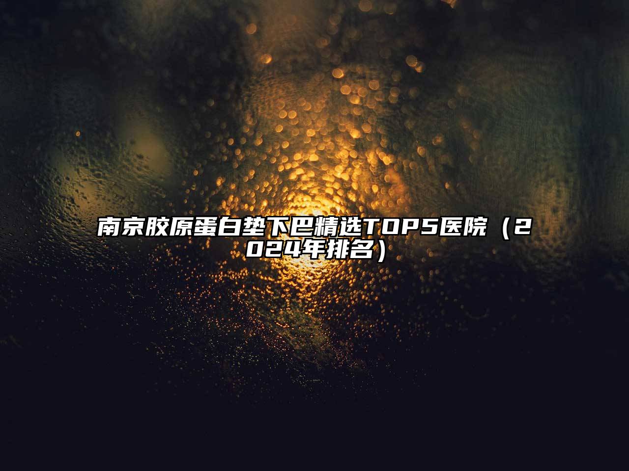 南京胶原蛋白垫下巴精选TOP5医院（2024年排名）