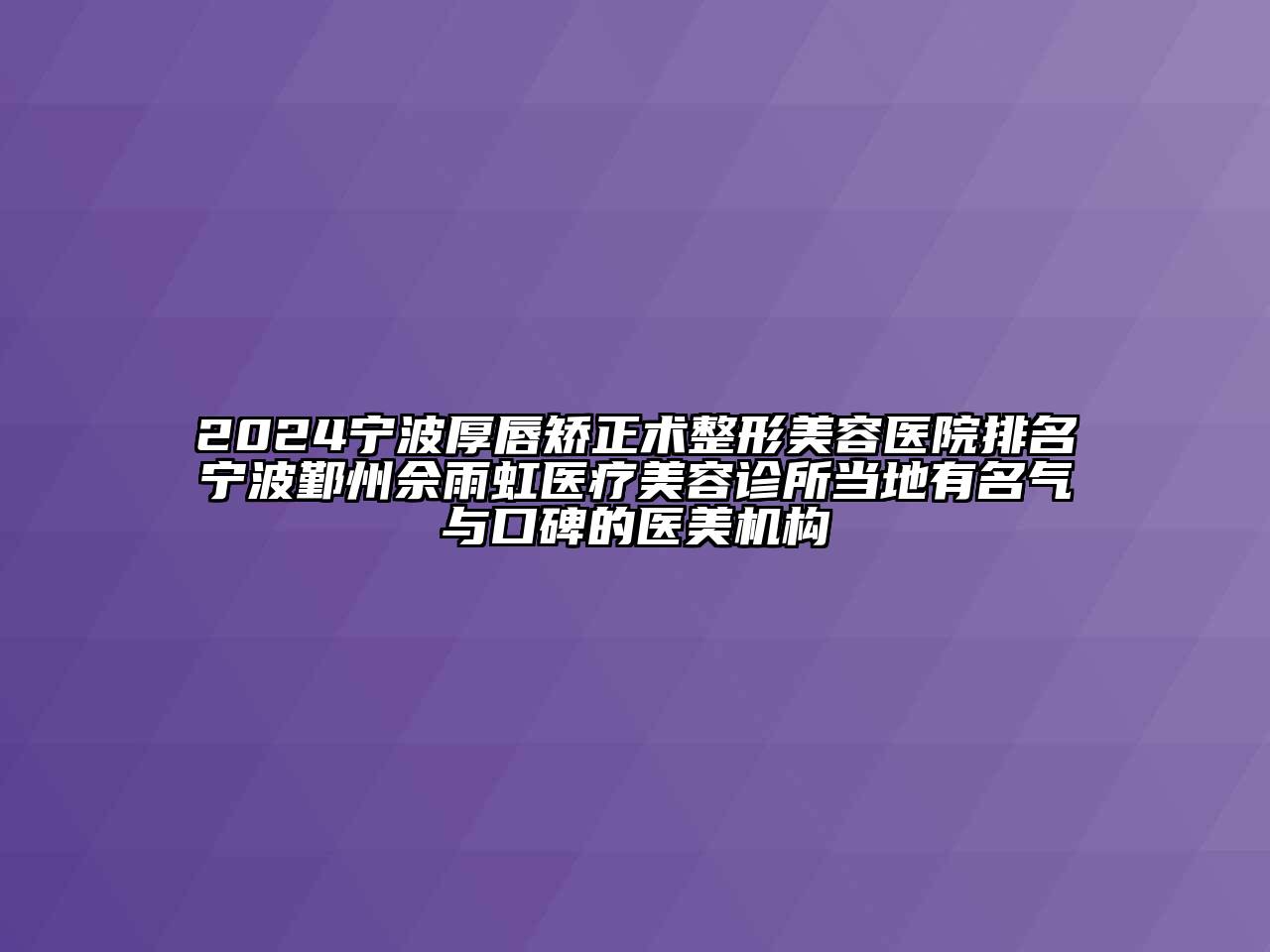 2024宁波厚唇矫正术整形美容医院排名宁波鄞州佘雨虹医疗美容诊所当地有名气与口碑的医美机构