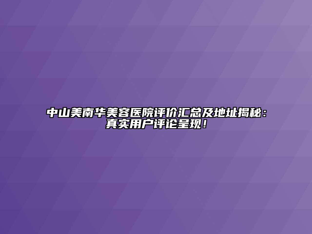 中山美南华美容医院评价汇总及地址揭秘：真实用户评论呈现！