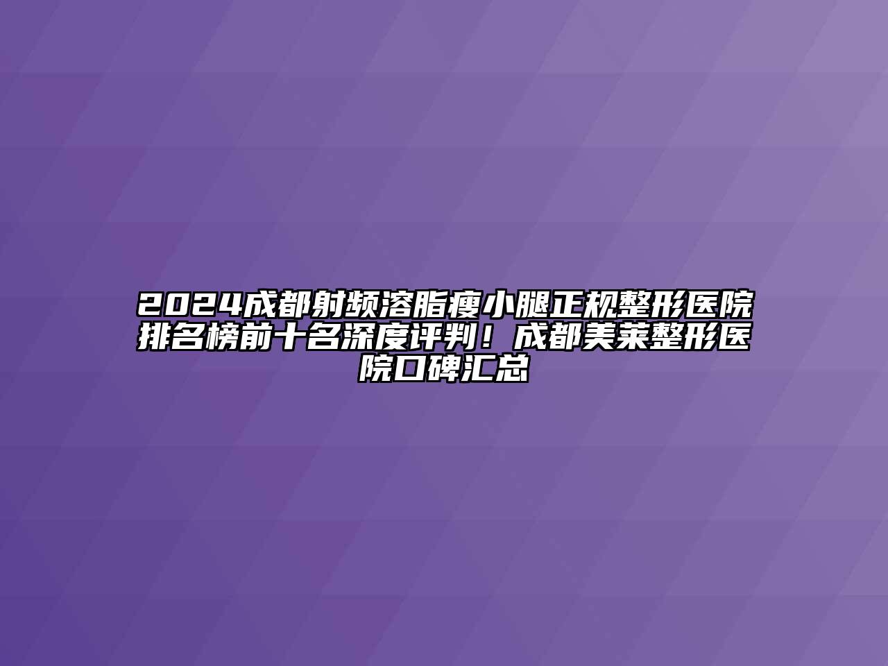 2024成都射频溶脂瘦小腿正规整形医院排名榜前十名深度评判！成都美莱整形医院口碑汇总
