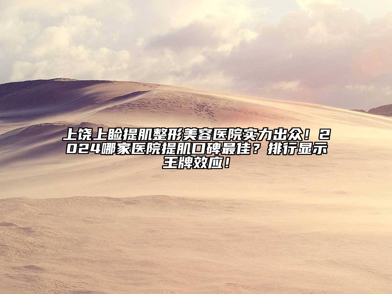 上饶上睑提肌整形美容医院实力出众！2024哪家医院提肌口碑最佳？排行显示王牌效应！