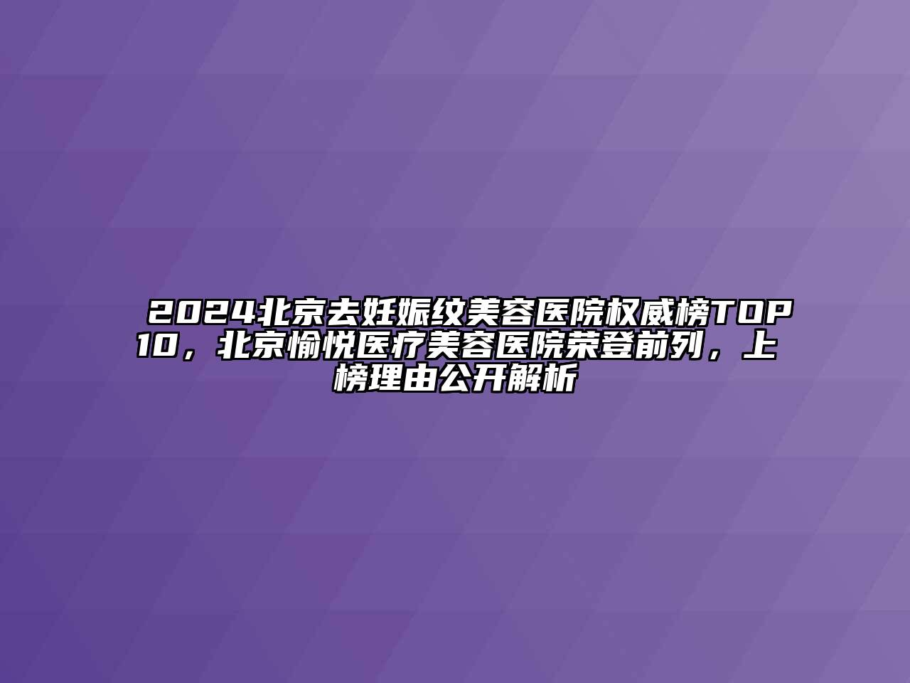2024北京去妊娠纹美容医院权威榜TOP10，北京愉悦医疗美容医院荣登前列，上榜理由公开解析