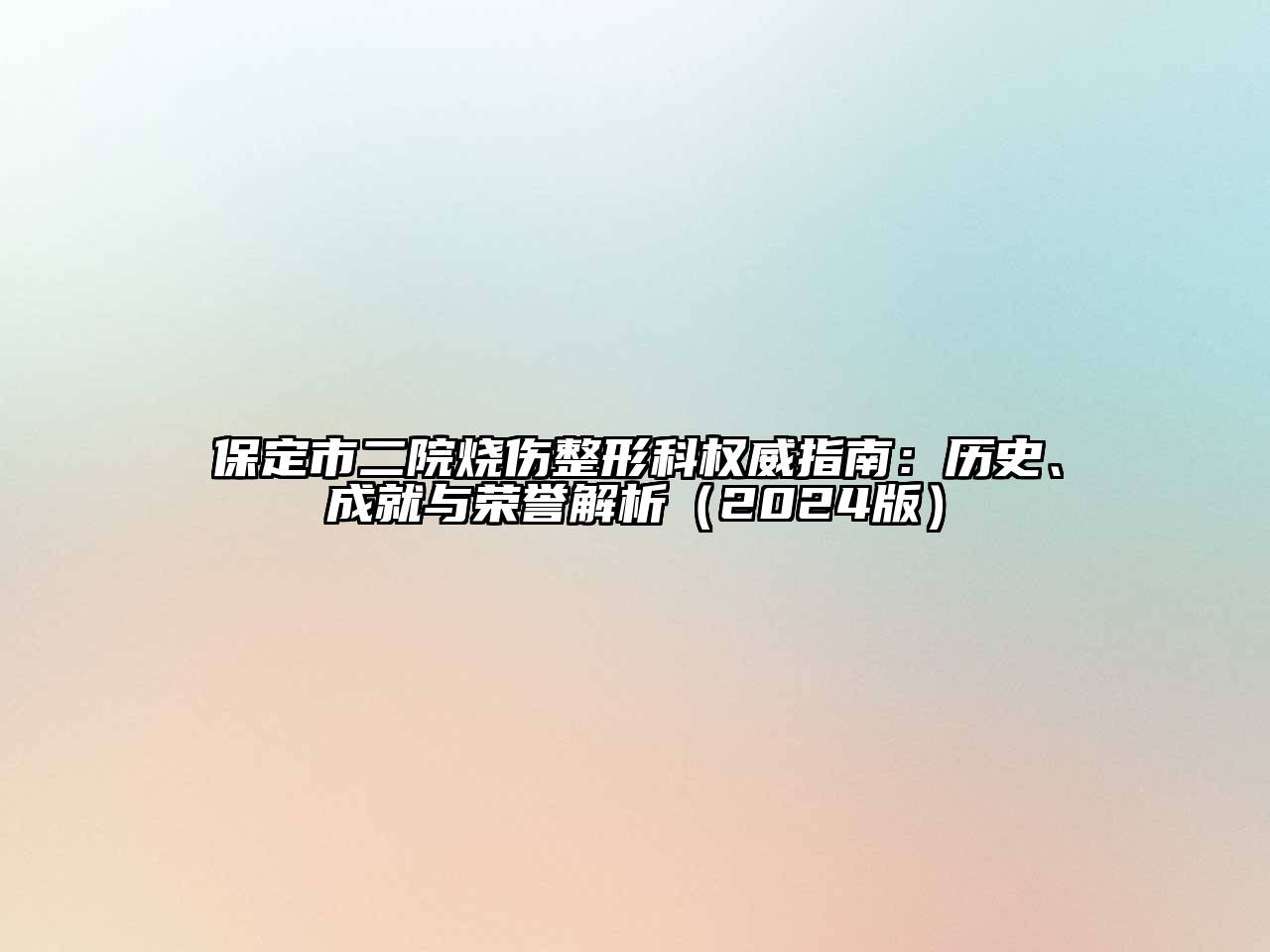 保定市二院烧伤整形科权威指南：历史、成就与荣誉解析（2024版）