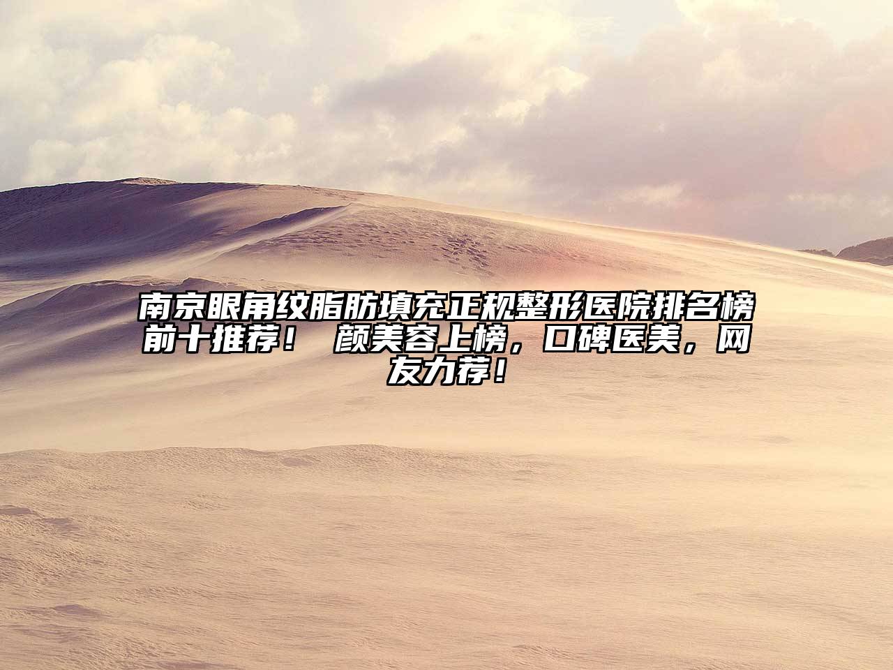 南京眼角纹脂肪填充正规整形医院排名榜前十推荐！瑧颜美容上榜，口碑医美，网友力荐！