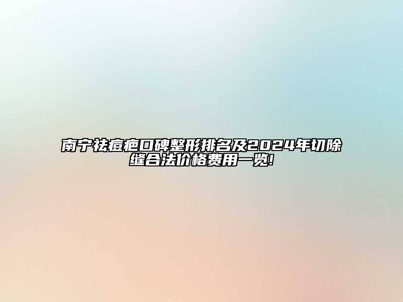 南宁祛痘疤口碑整形排名及2024年切除缝合法价格费用一览!