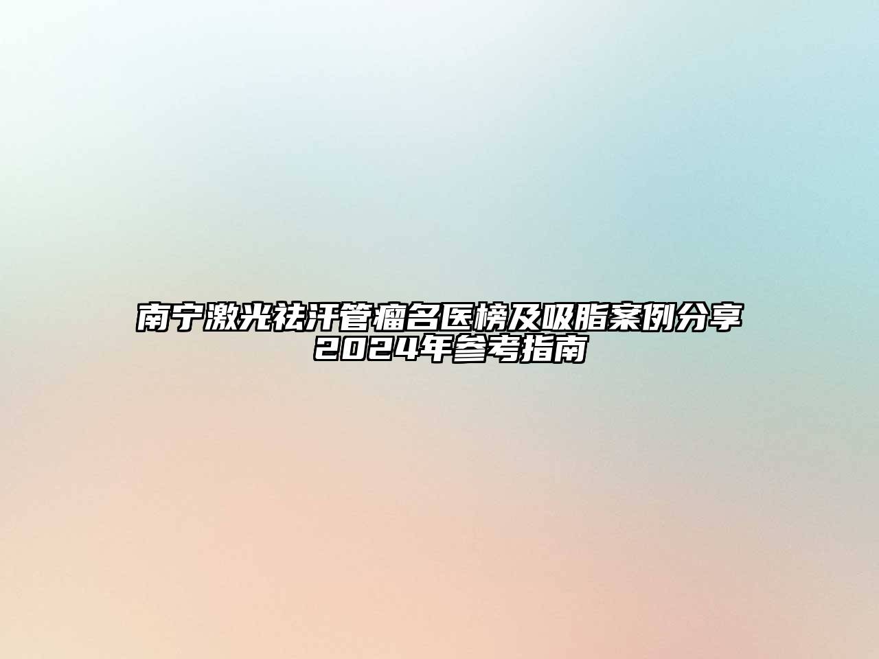 南宁激光祛汗管瘤名医榜及吸脂案例分享 2024年参考指南