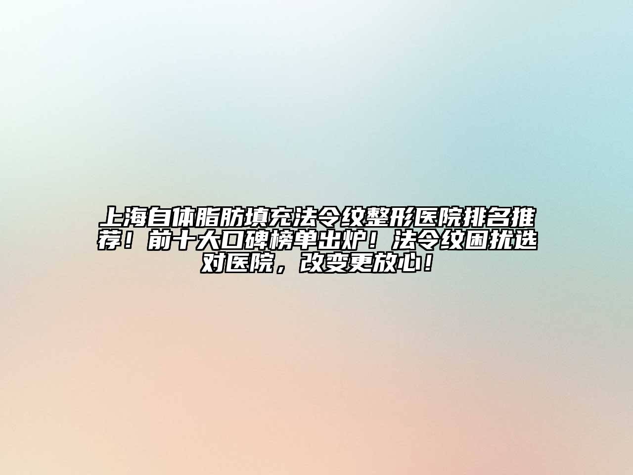 上海自体脂肪填充法令纹整形医院排名推荐！前十大口碑榜单出炉！法令纹困扰选对医院，改变更放心！