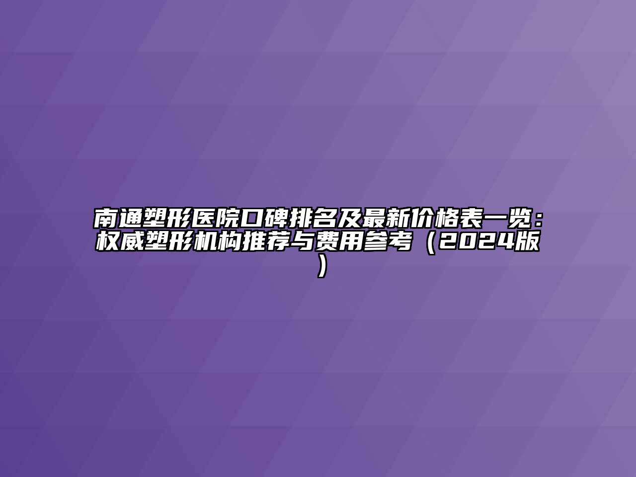 南通塑形医院口碑排名及最新价格表一览：权威塑形机构推荐与费用参考（2024版）