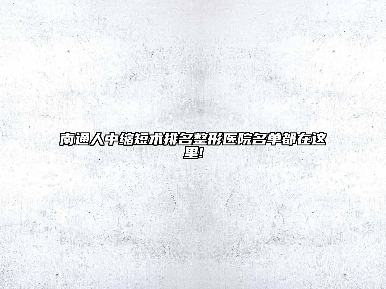 南通人中缩短术排名整形医院名单都在这里!