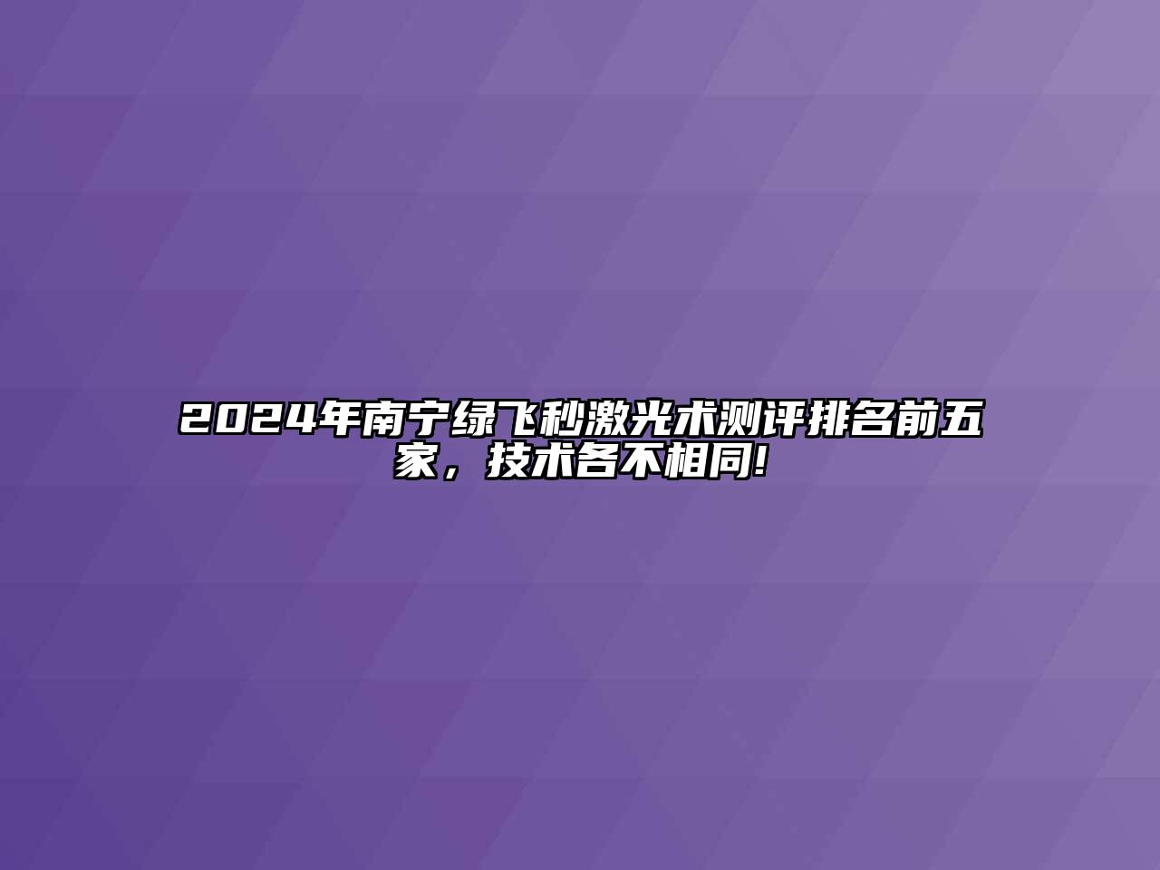 2024年南宁绿飞秒激光术测评排名前五家，技术各不相同!