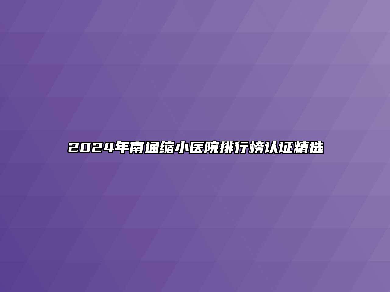 2024年南通缩小医院排行榜认证精选