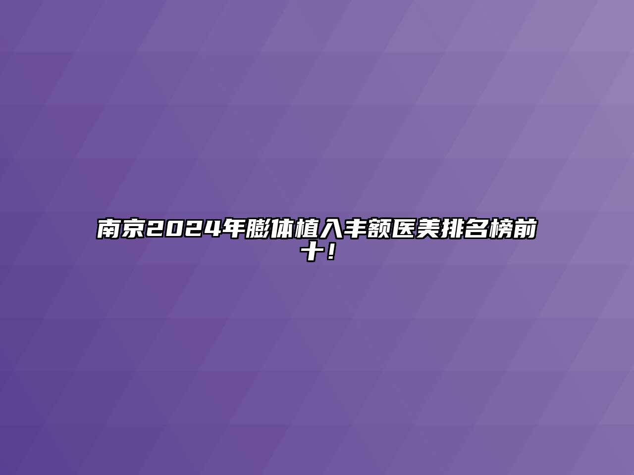 南京2024年膨体植入丰额医美排名榜前十！