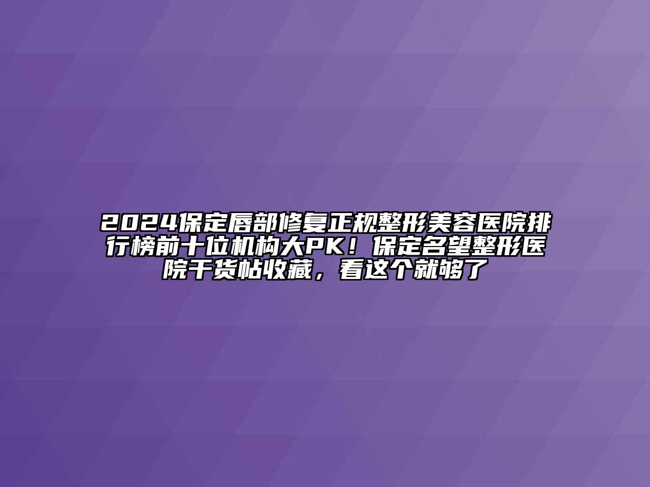2024保定唇部修复正规整形美容医院排行榜前十位机构大PK！保定名望整形医院干货帖收藏，看这个就够了