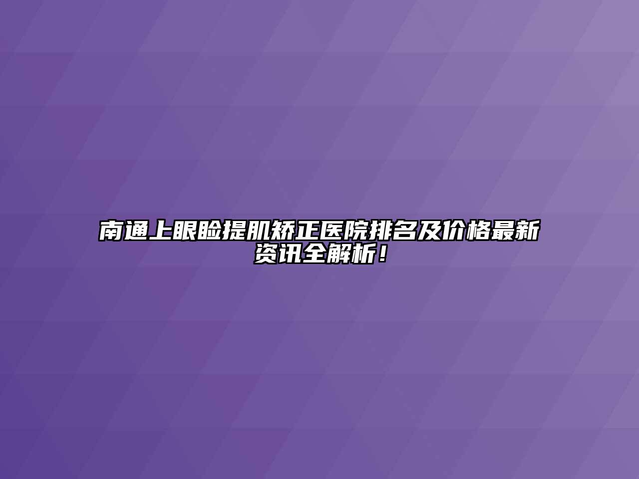 南通上眼睑提肌矫正医院排名及价格最新资讯全解析！