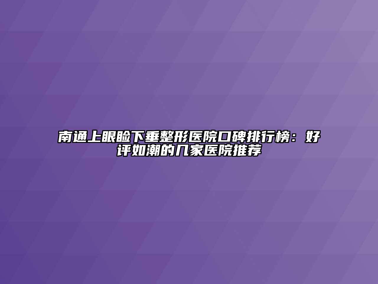 南通上眼睑下垂整形医院口碑排行榜：好评如潮的几家医院推荐