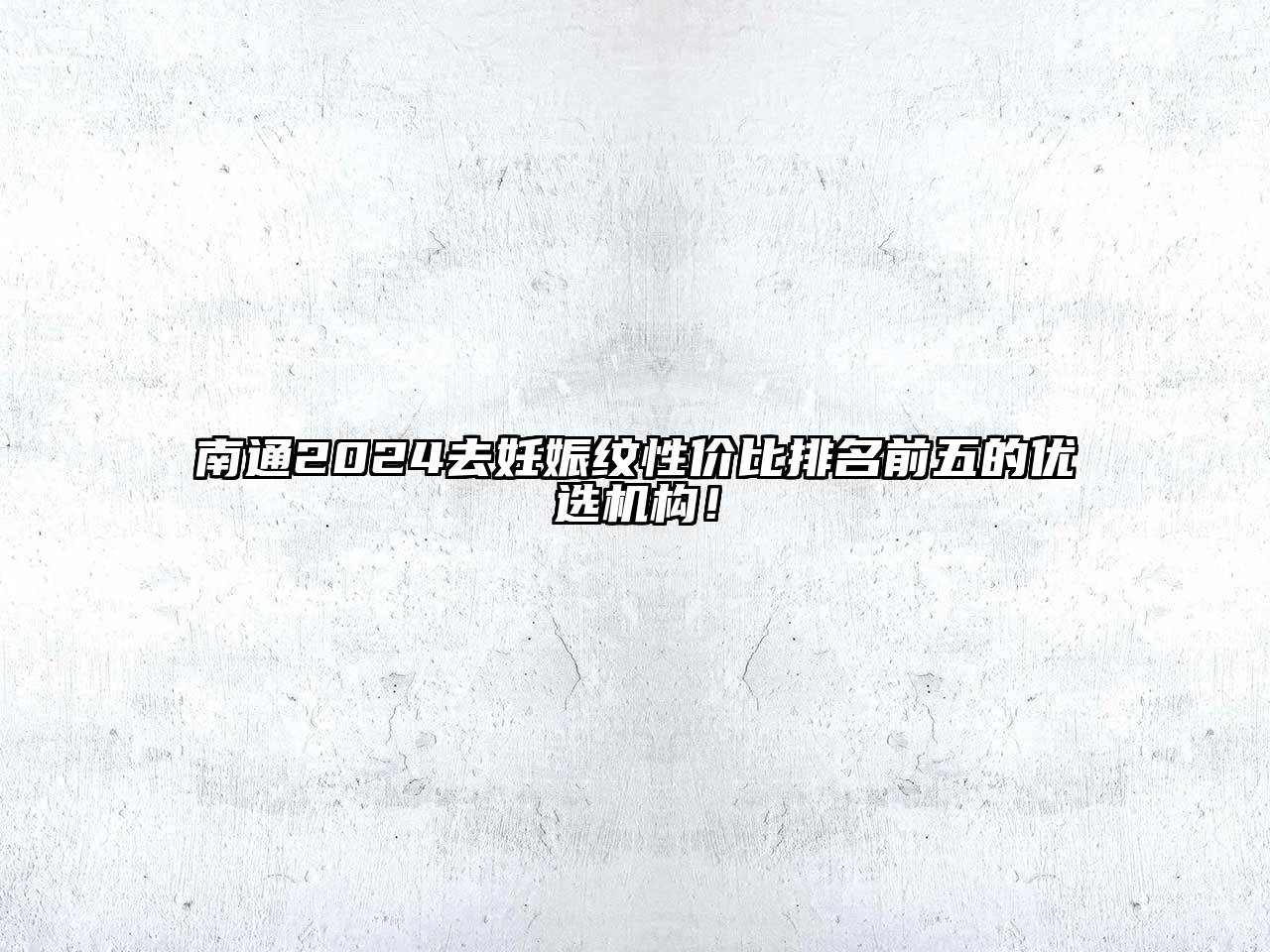 南通2024去妊娠纹性价比排名前五的优选机构！