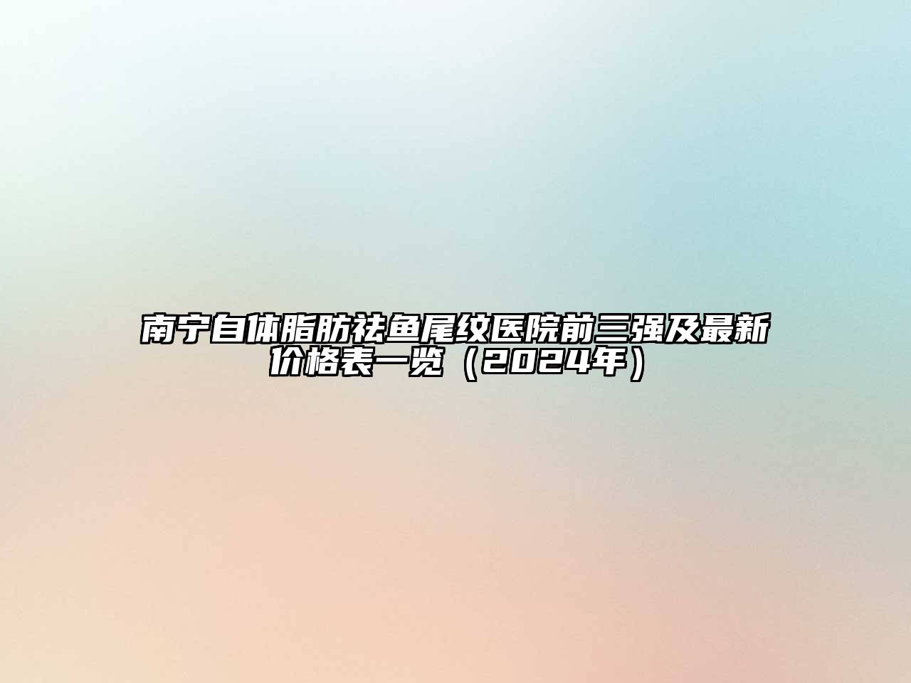 南宁自体脂肪祛鱼尾纹医院前三强及最新价格表一览（2024年）