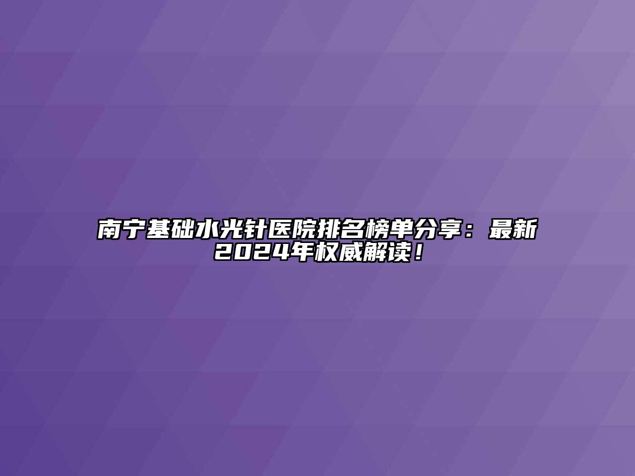 南宁基础水光针医院排名榜单分享：最新2024年权威解读！