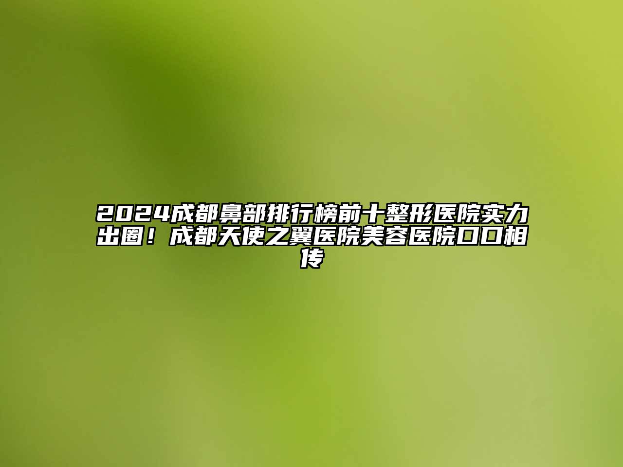 2024成都鼻部排行榜前十整形医院实力出圈！成都天使之翼医院美容医院口口相传