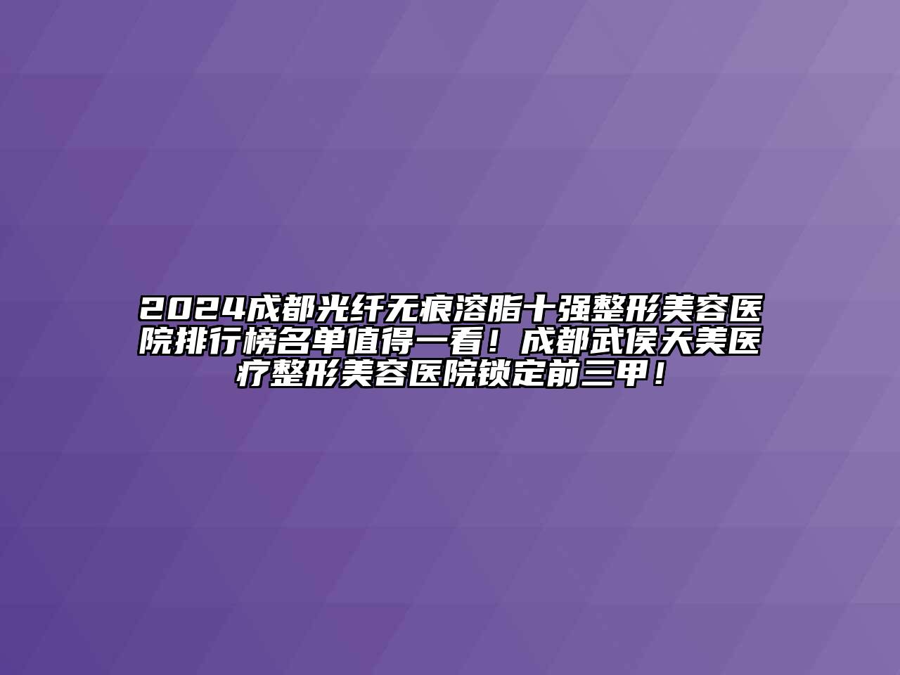 2024成都光纤无痕溶脂十强整形美容医院排行榜名单值得一看！成都武侯天美医疗整形美容医院锁定前三甲！