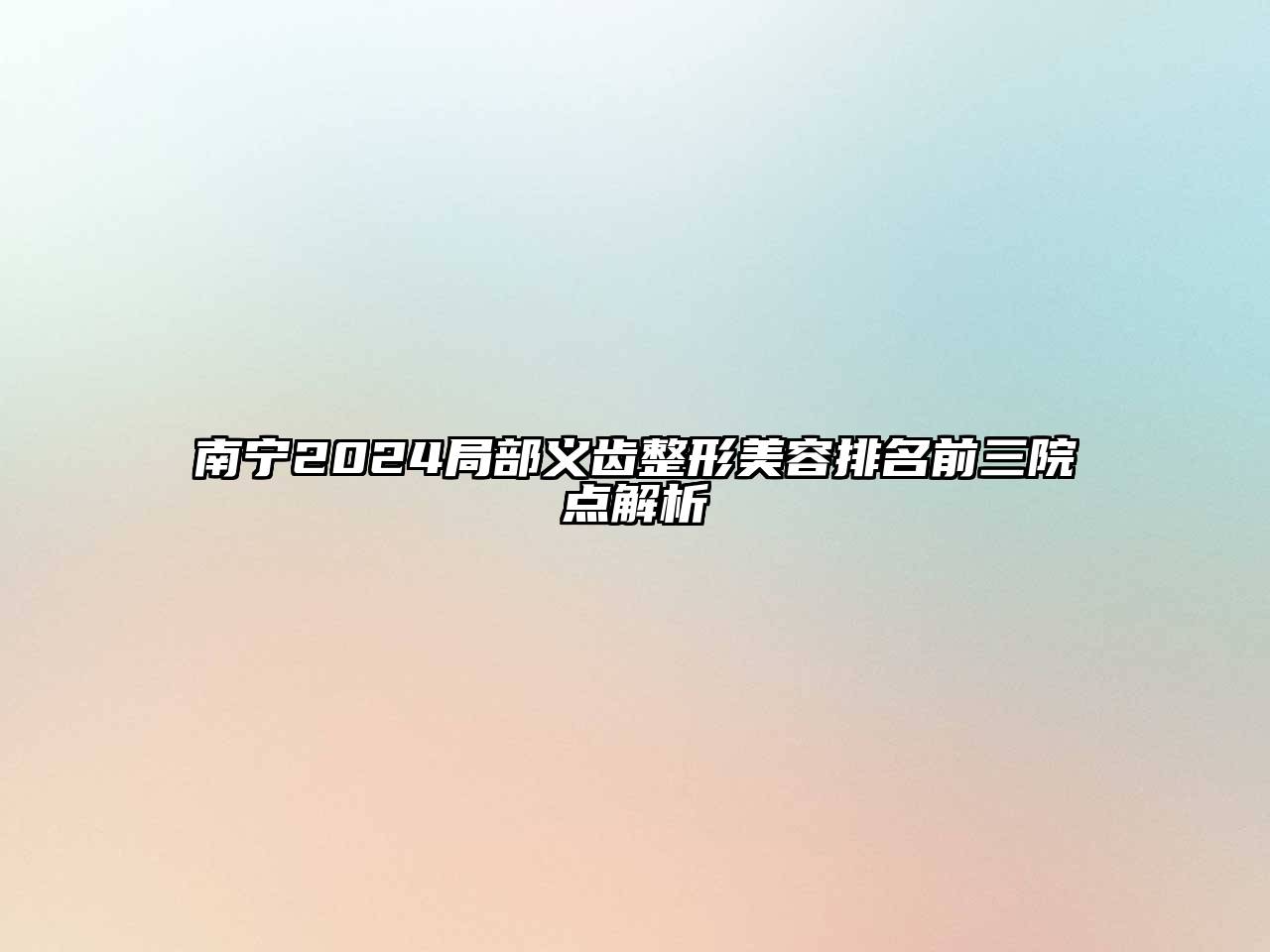 南宁2024局部义齿整形美容排名前三院点解析