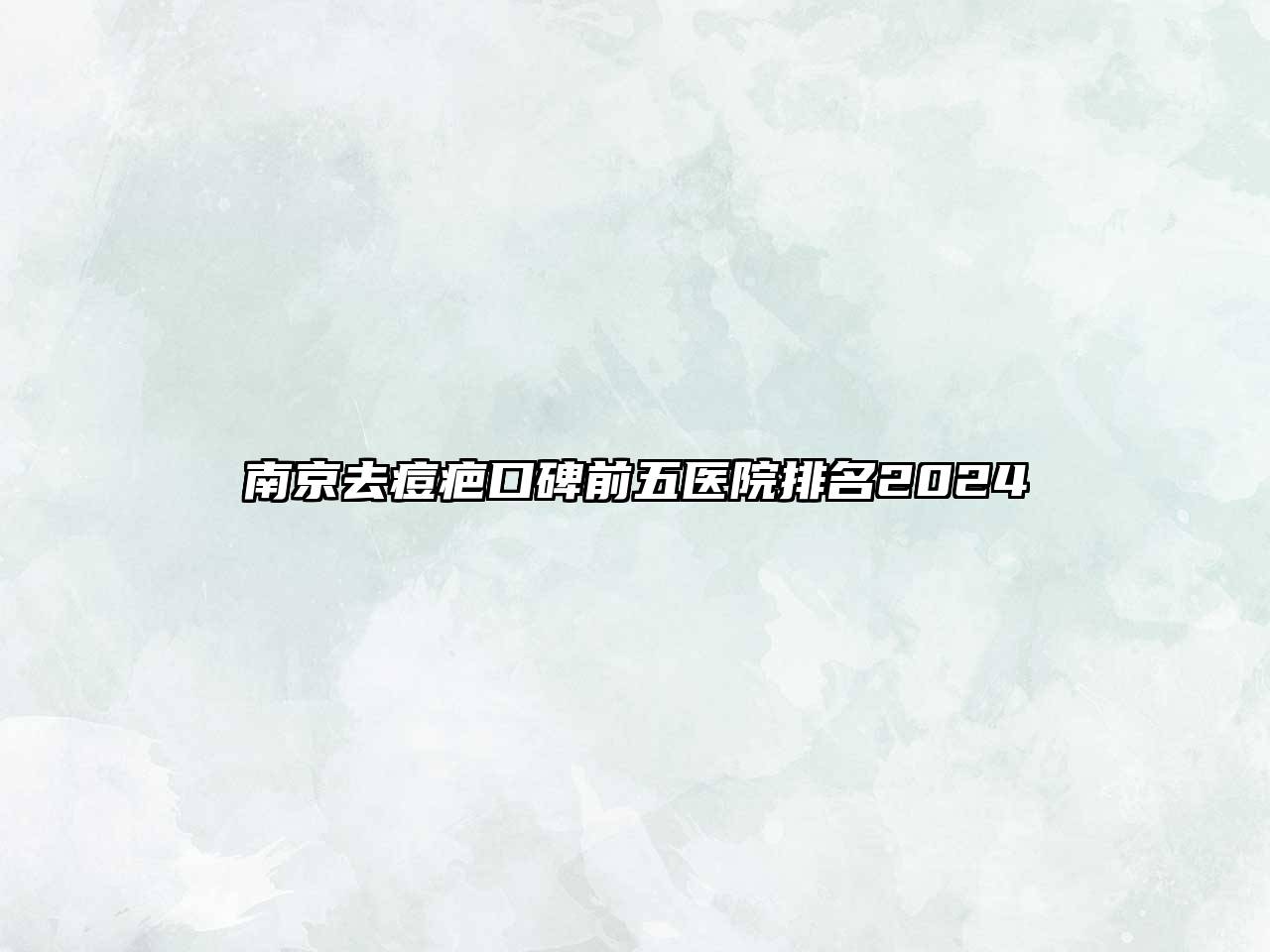 南京去痘疤口碑前五医院排名2024