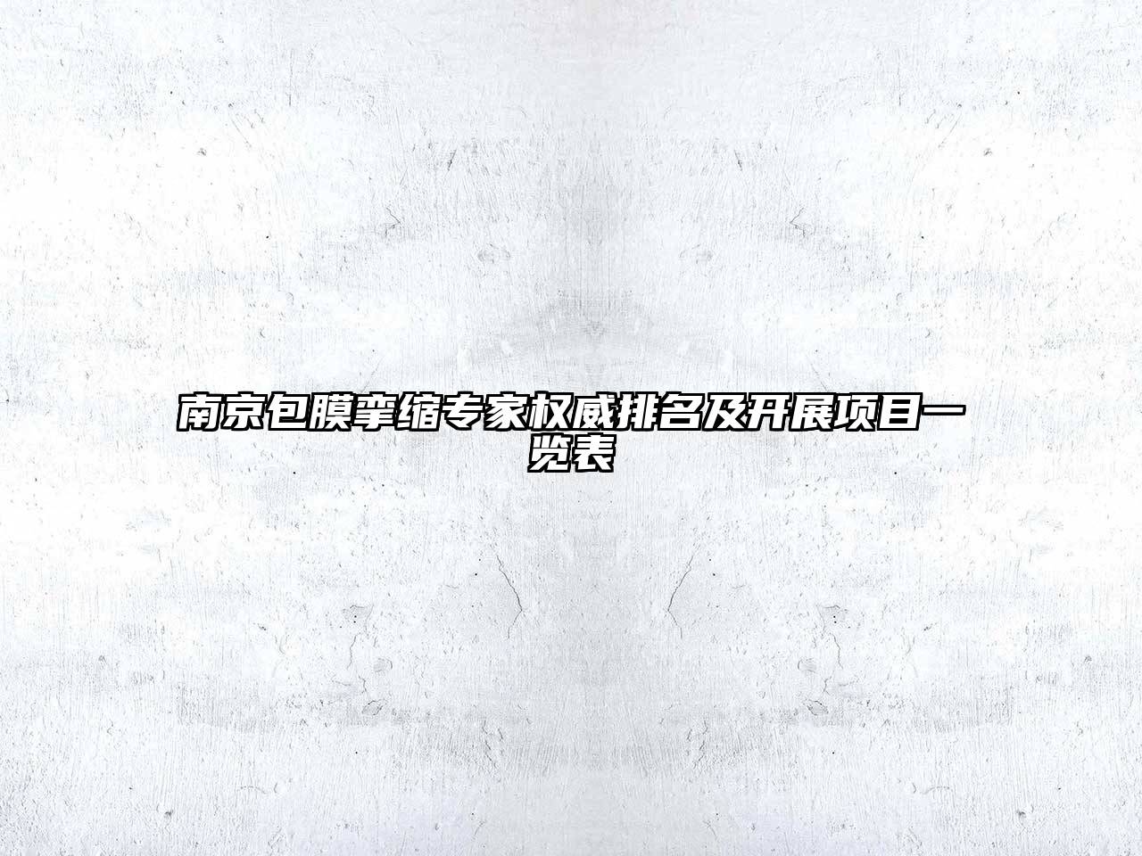 南京包膜挛缩专家权威排名及开展项目一览表