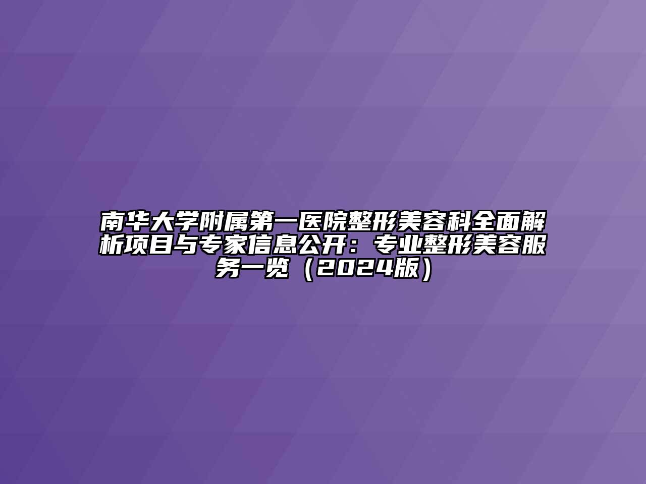 南华大学附属第一医院整形美容科全面解析项目与专家信息公开：专业整形美容服务一览（2024版）