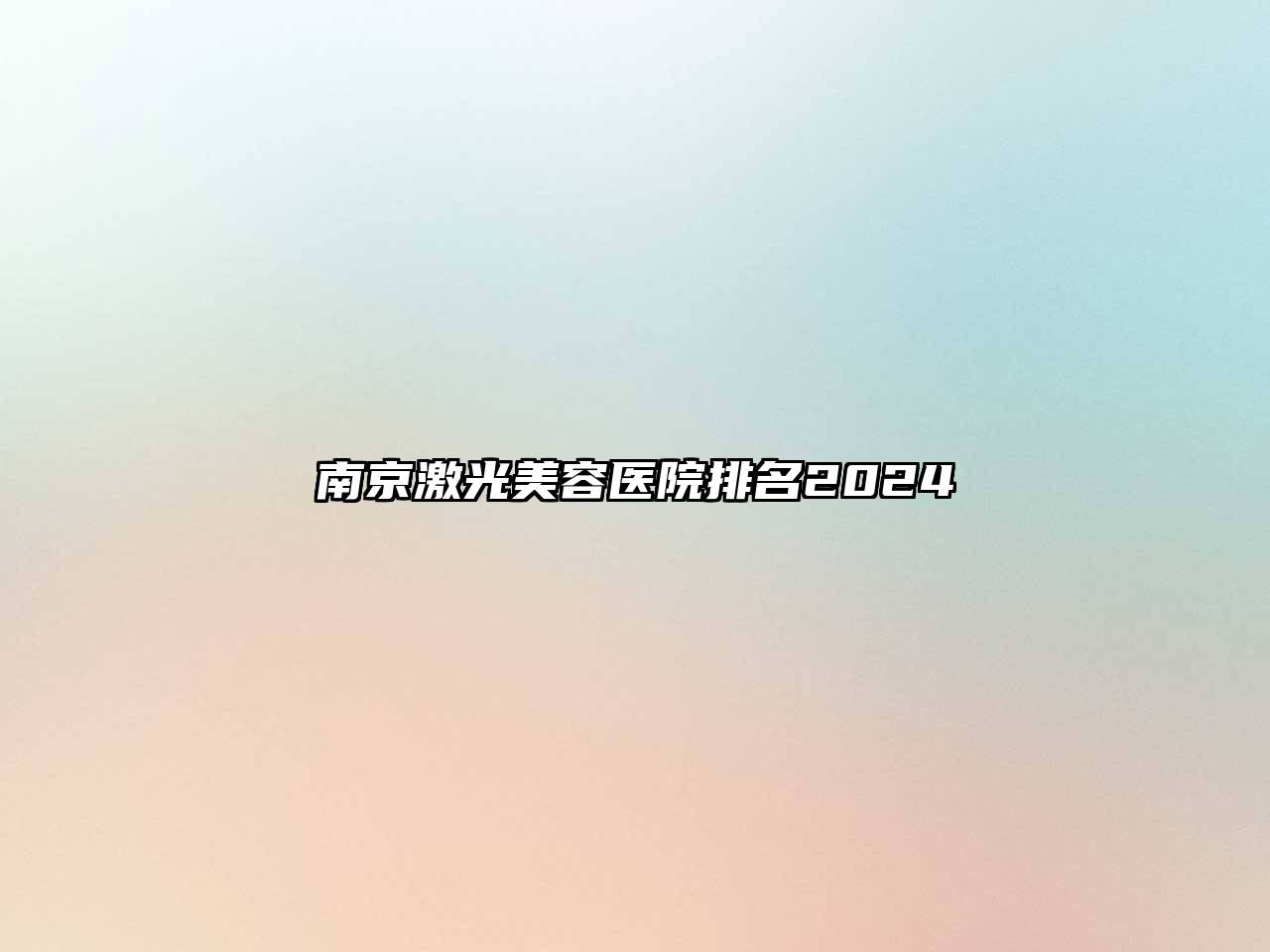 南京激光美容医院排名2024
