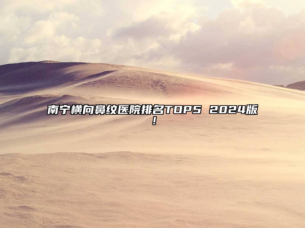 南宁横向鼻纹医院排名TOP5 2024版！