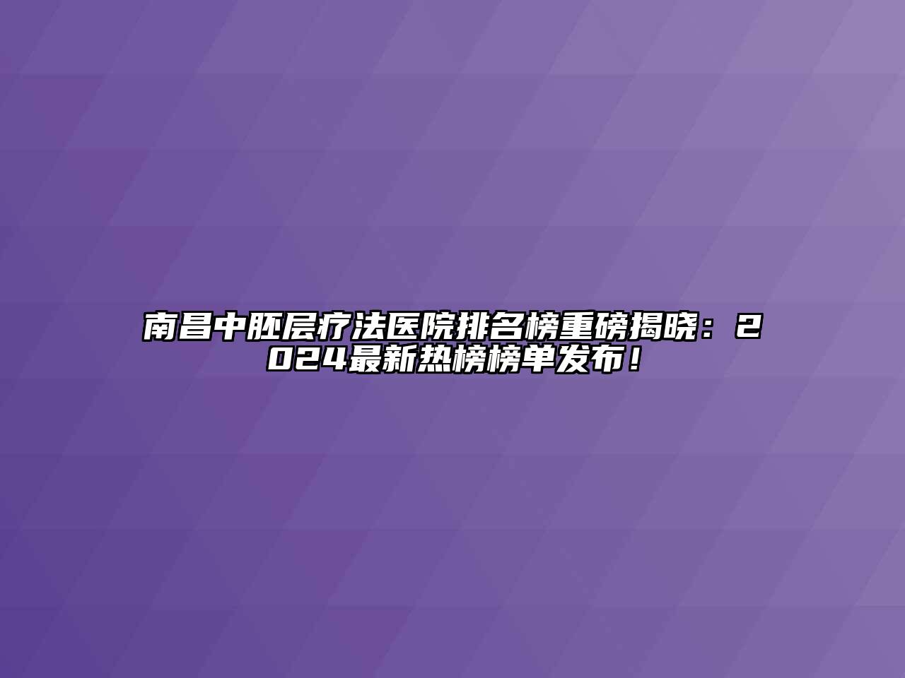 南昌中胚层疗法医院排名榜重磅揭晓：2024最新热榜榜单发布！